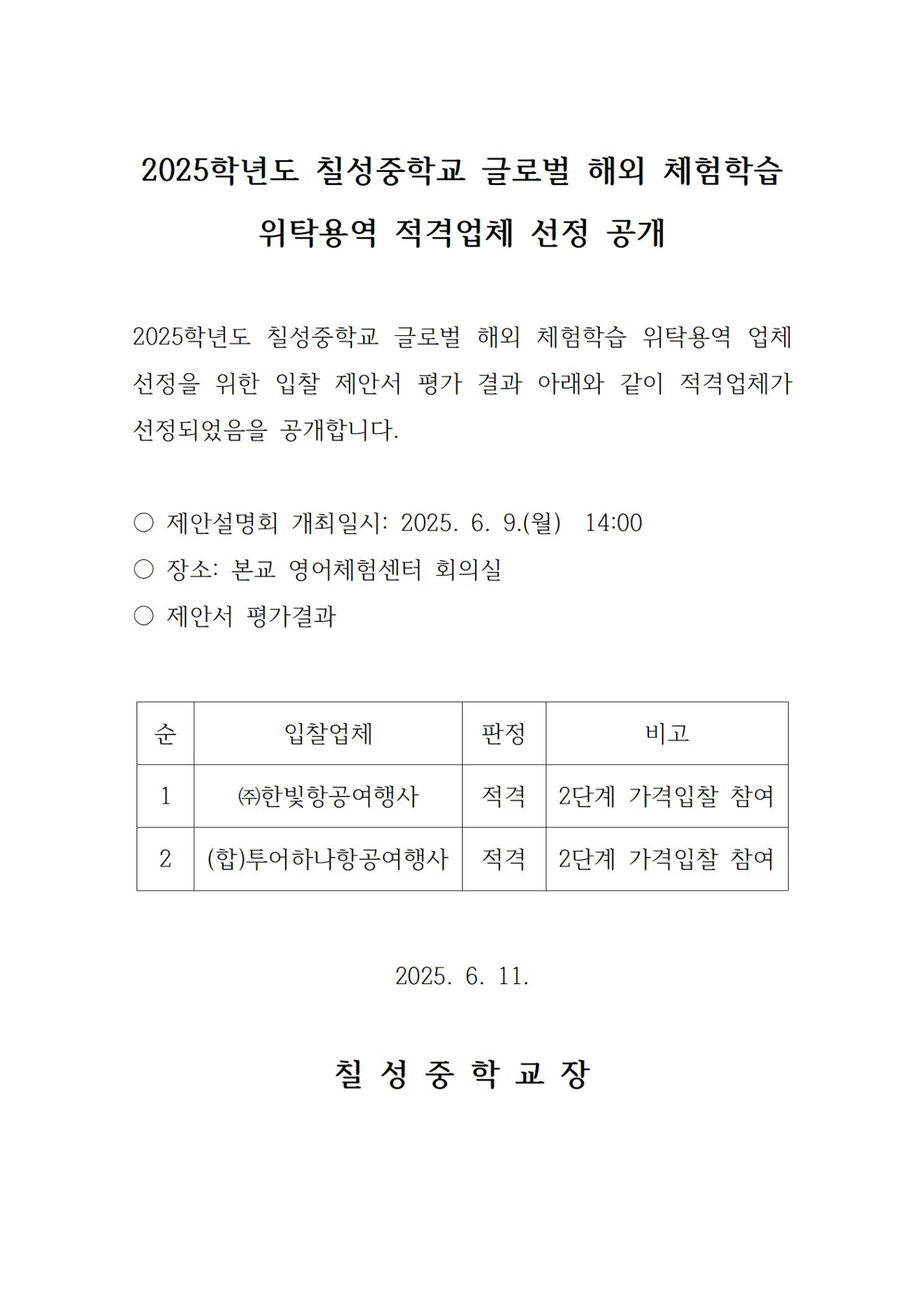 적격업체 선정 공개001