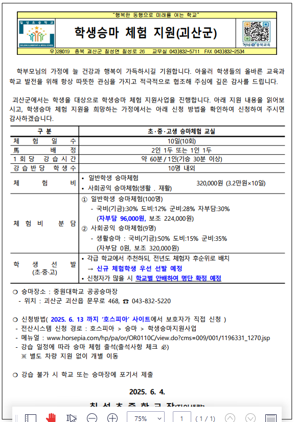 학생승마 체험 지원(괴산군)