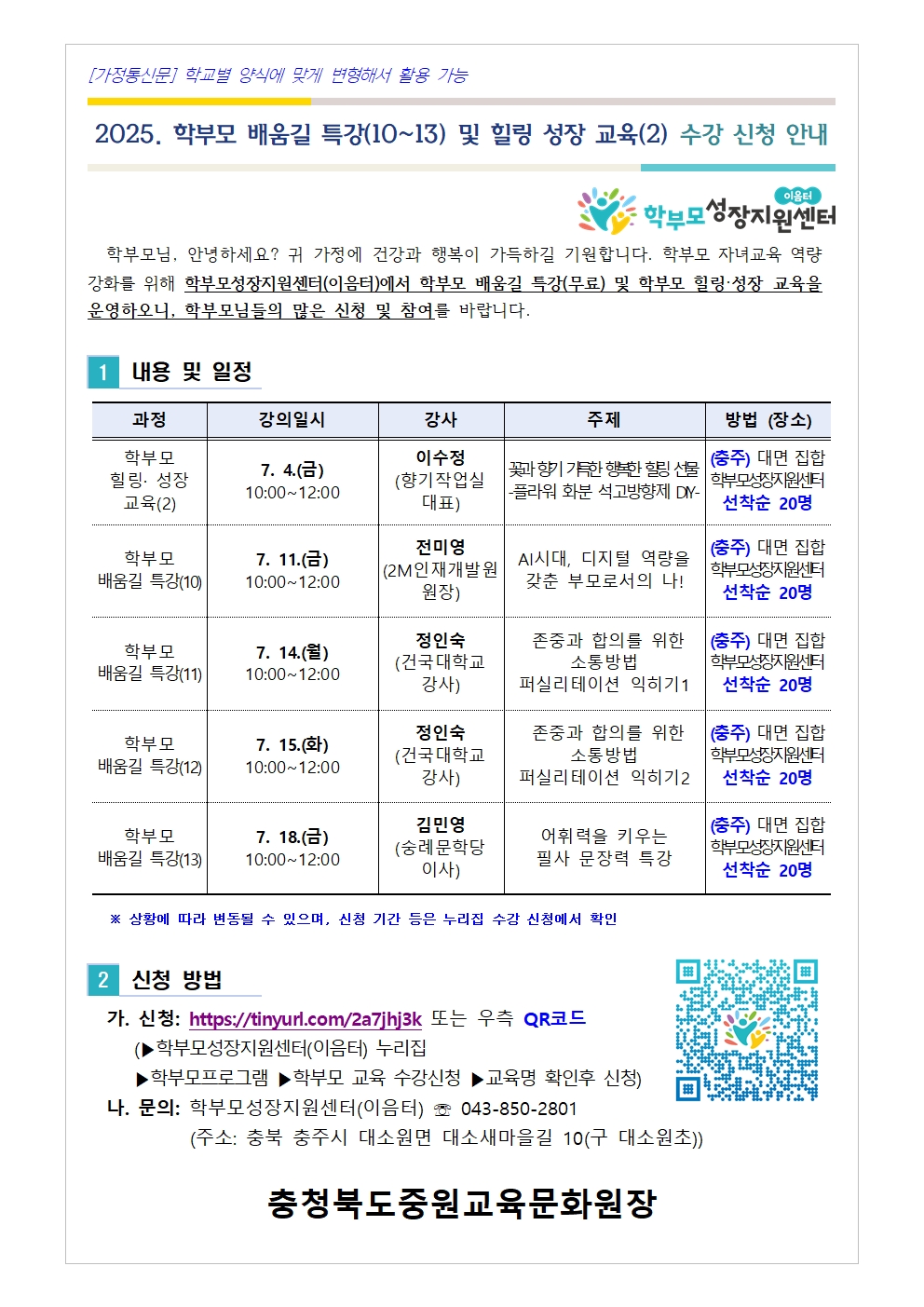 2025. 학부모 배움길 특강(10~13) 및 힐링 성장 교육(2) 신청 안내001
