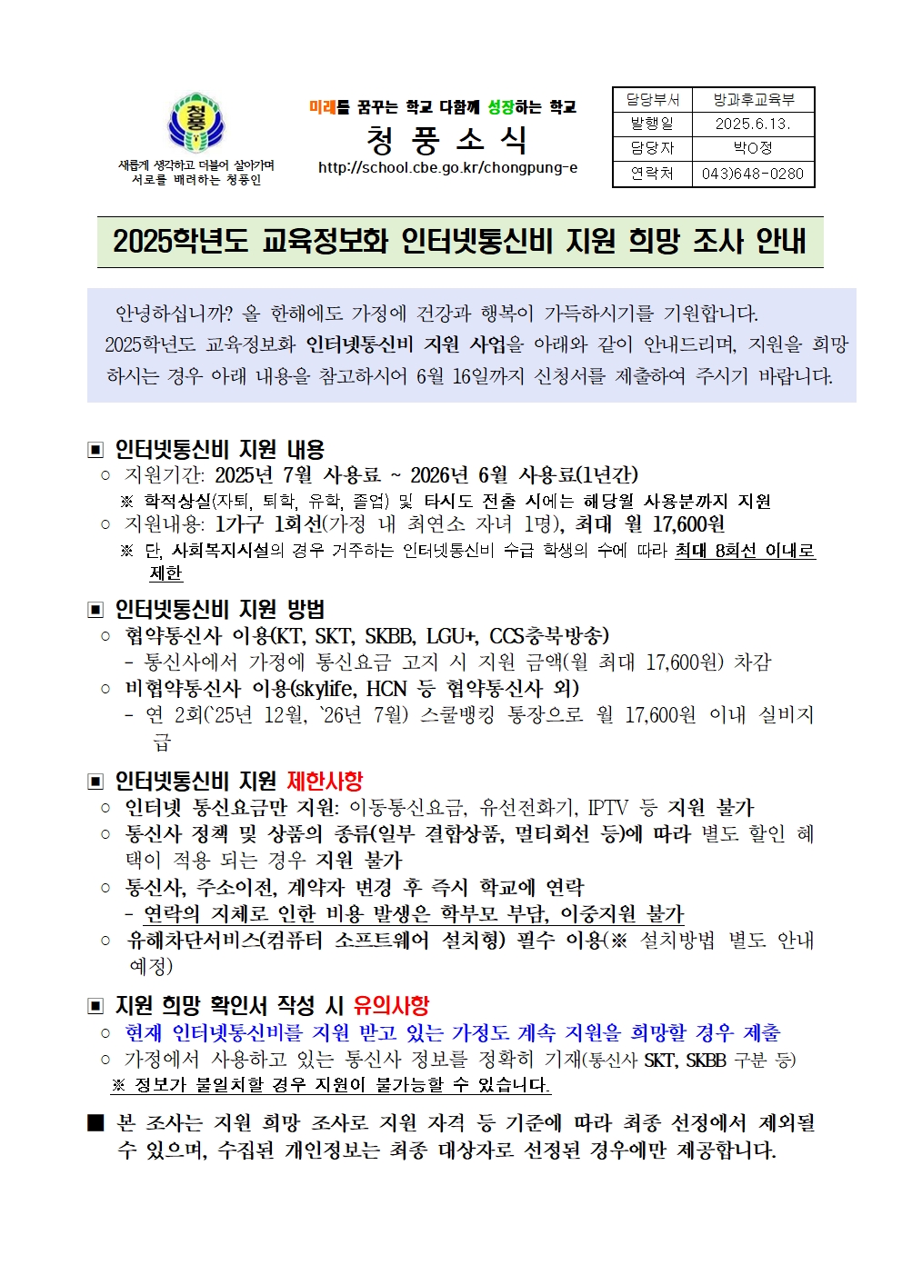 2025학년도 교육정보화 인터넷 통신비 지원 희망조사 안내 가정통신문001