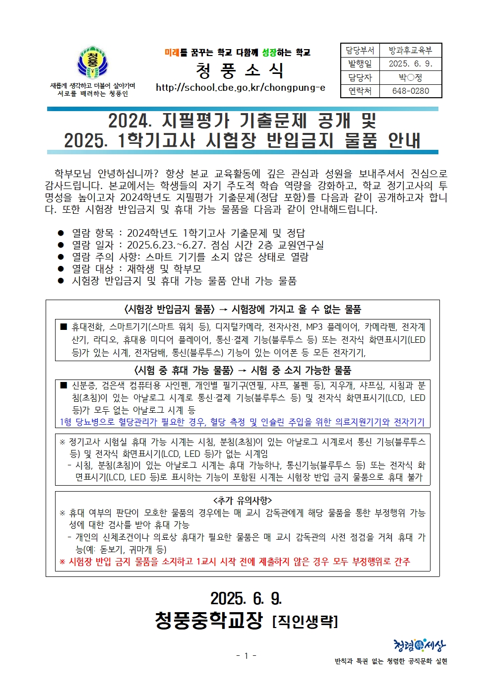 2024. 지필평가 기출문제 공개 및 시험장 반입금지 물품 가정통신문001