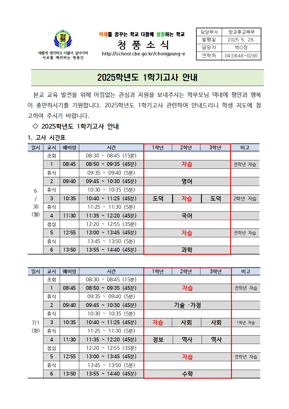 2025. 1학기고사 평가계획 가정통신문001