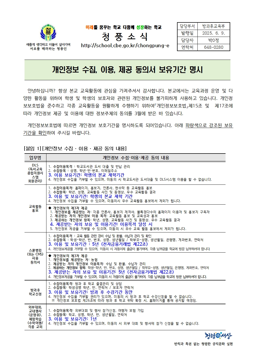 2025. 개인정보 수집 이용 제공 동의서 보유기간 명시 가정통신문001