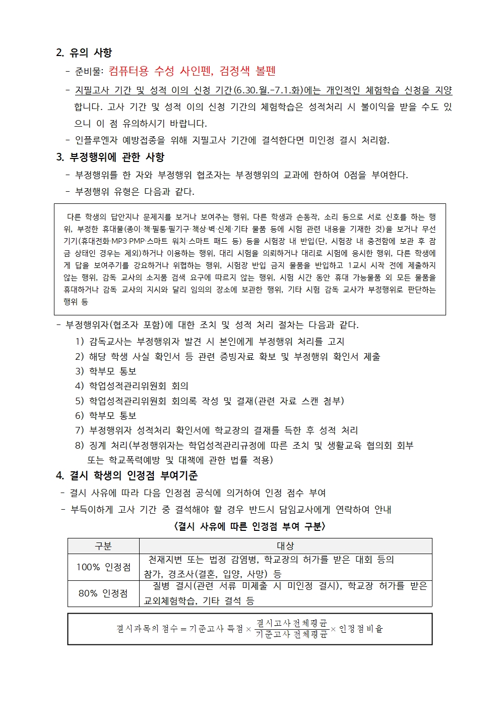 2025. 1학기고사 평가계획 가정통신문002