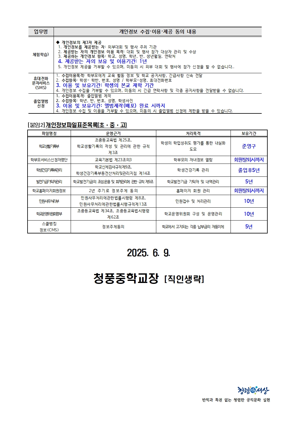 2025. 개인정보 수집 이용 제공 동의서 보유기간 명시 가정통신문002