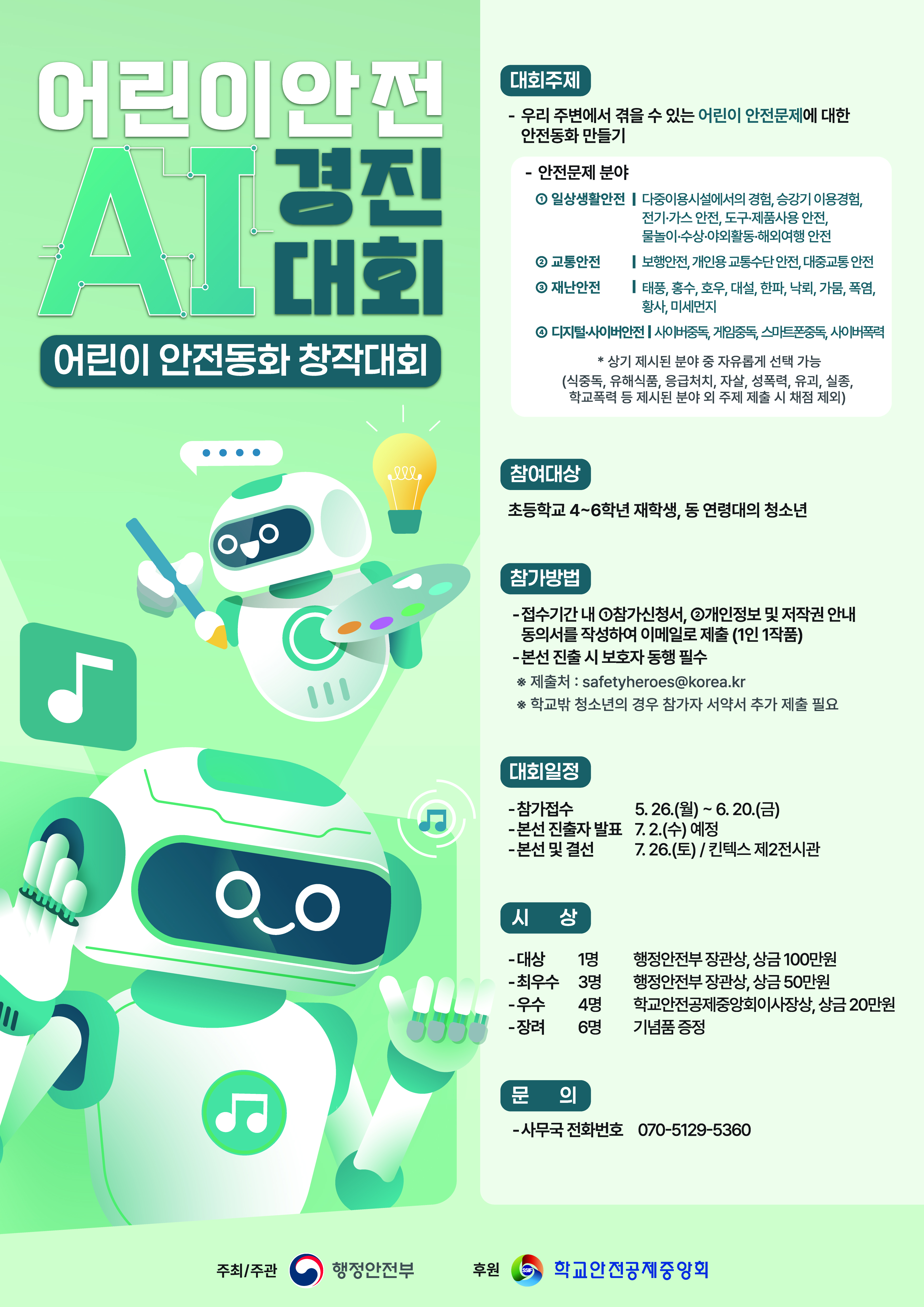 어린이 안전 AI 경진대회 포스터