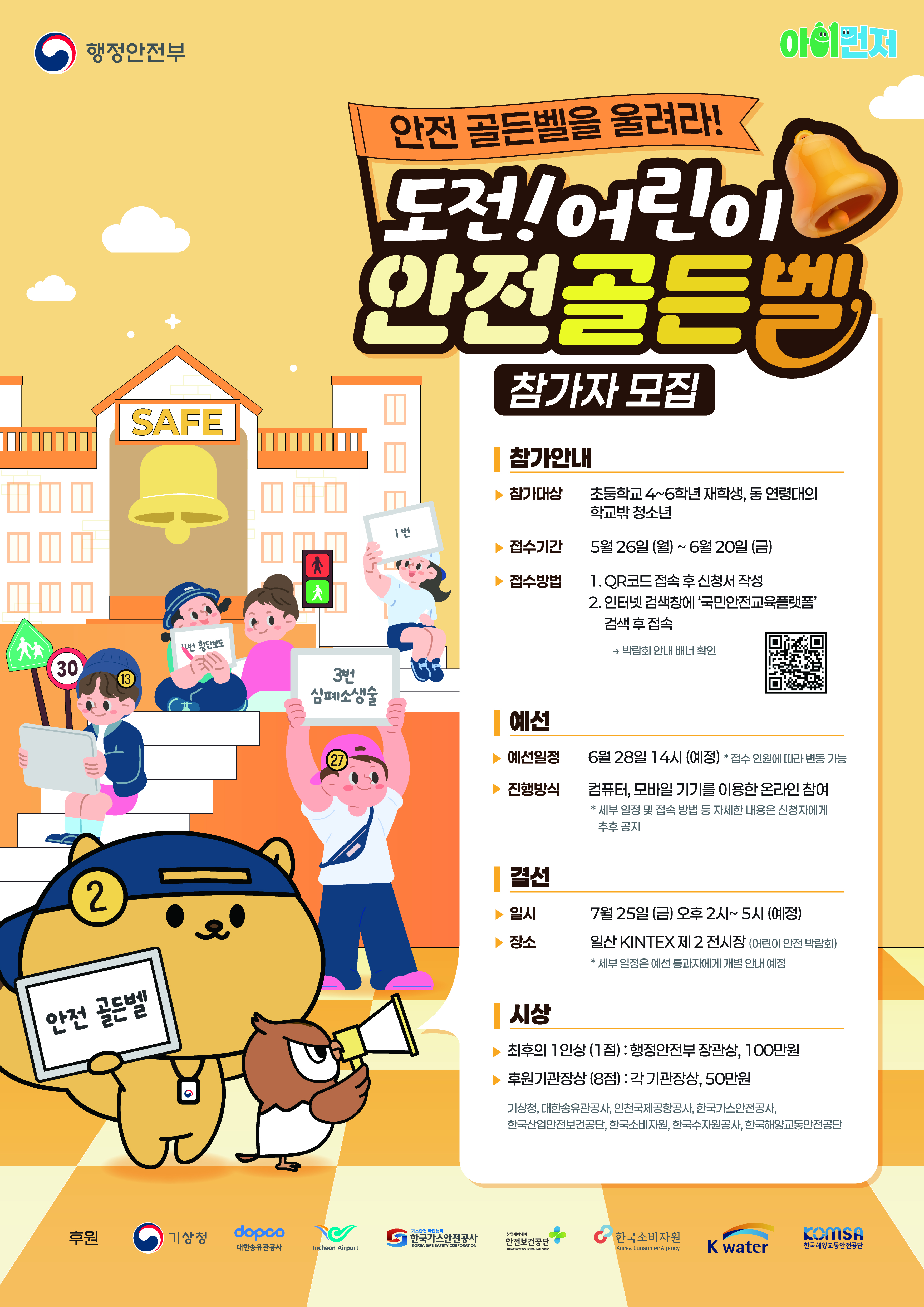 도전 어린이 안전 골든벨 포스터