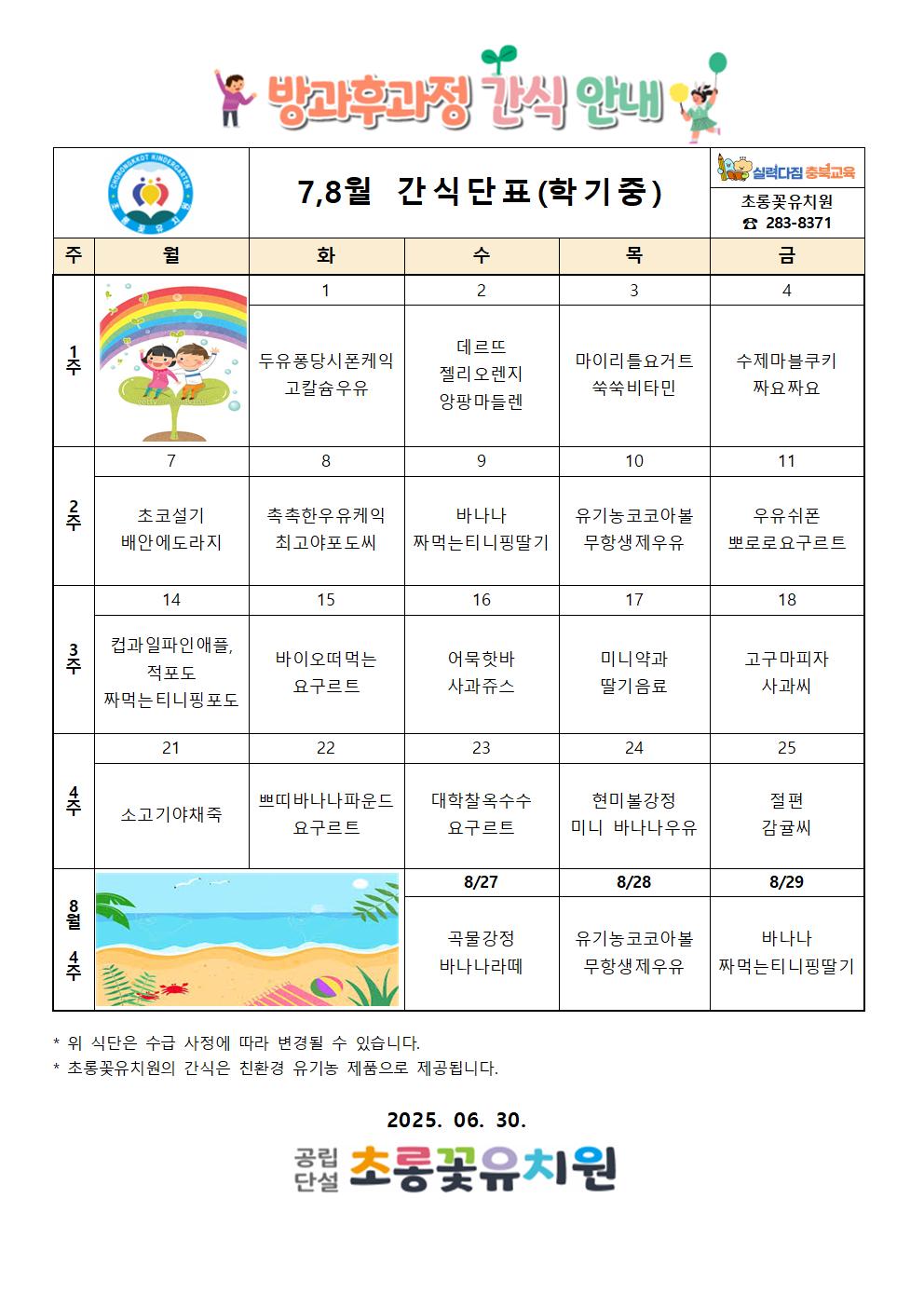 7,8월(학기중) 방과후식단표001