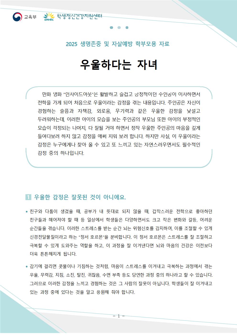 2025 생명존중 및 자살예방 안내(학부모용)001