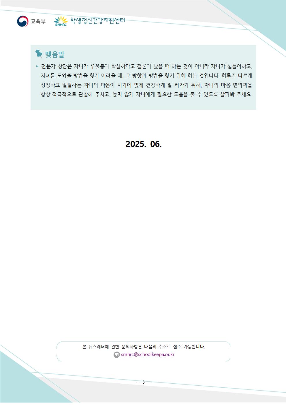 2025 생명존중 및 자살예방 안내(학부모용)003