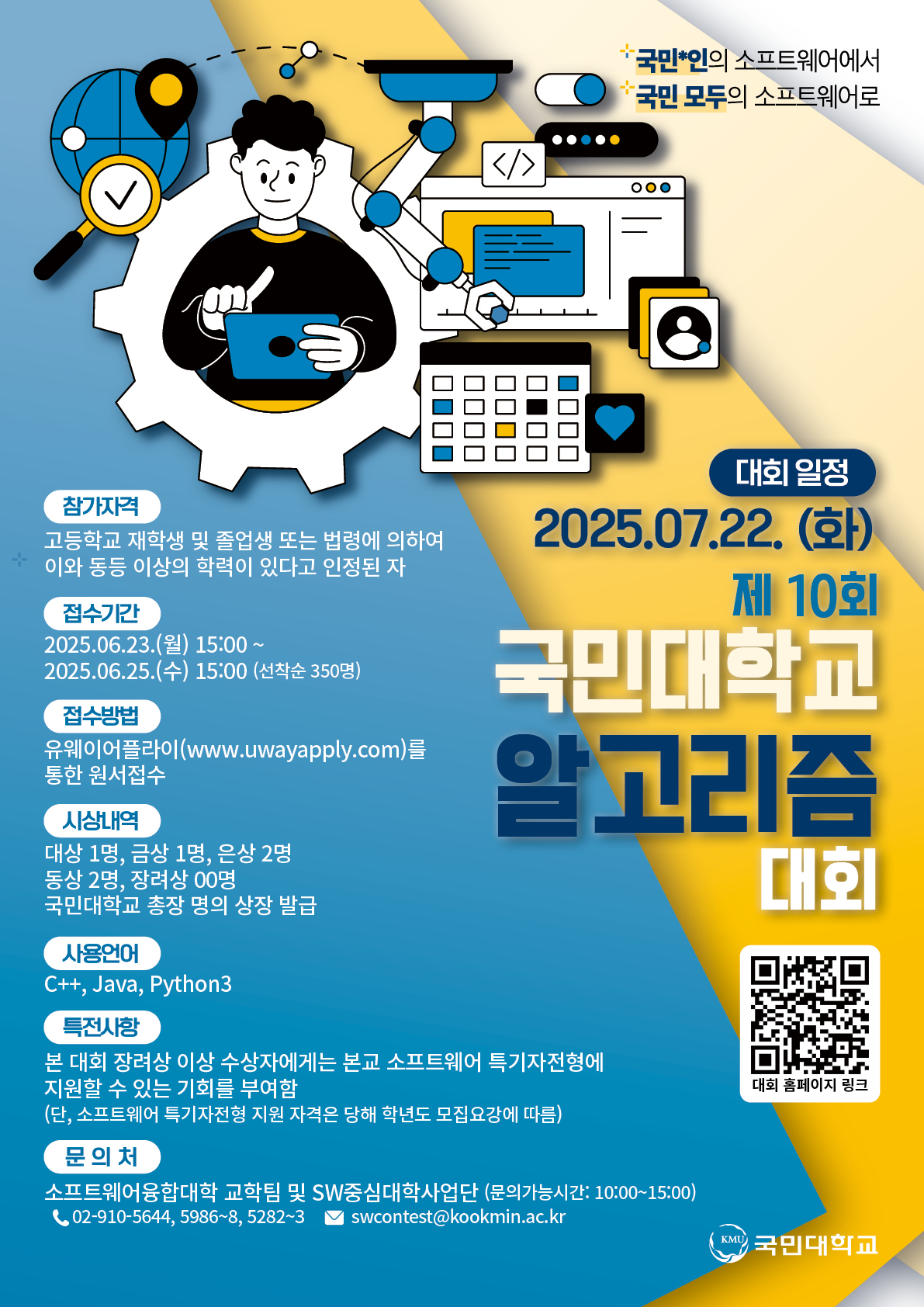 제10회 국민대학교 알고리즘 대회 포스터