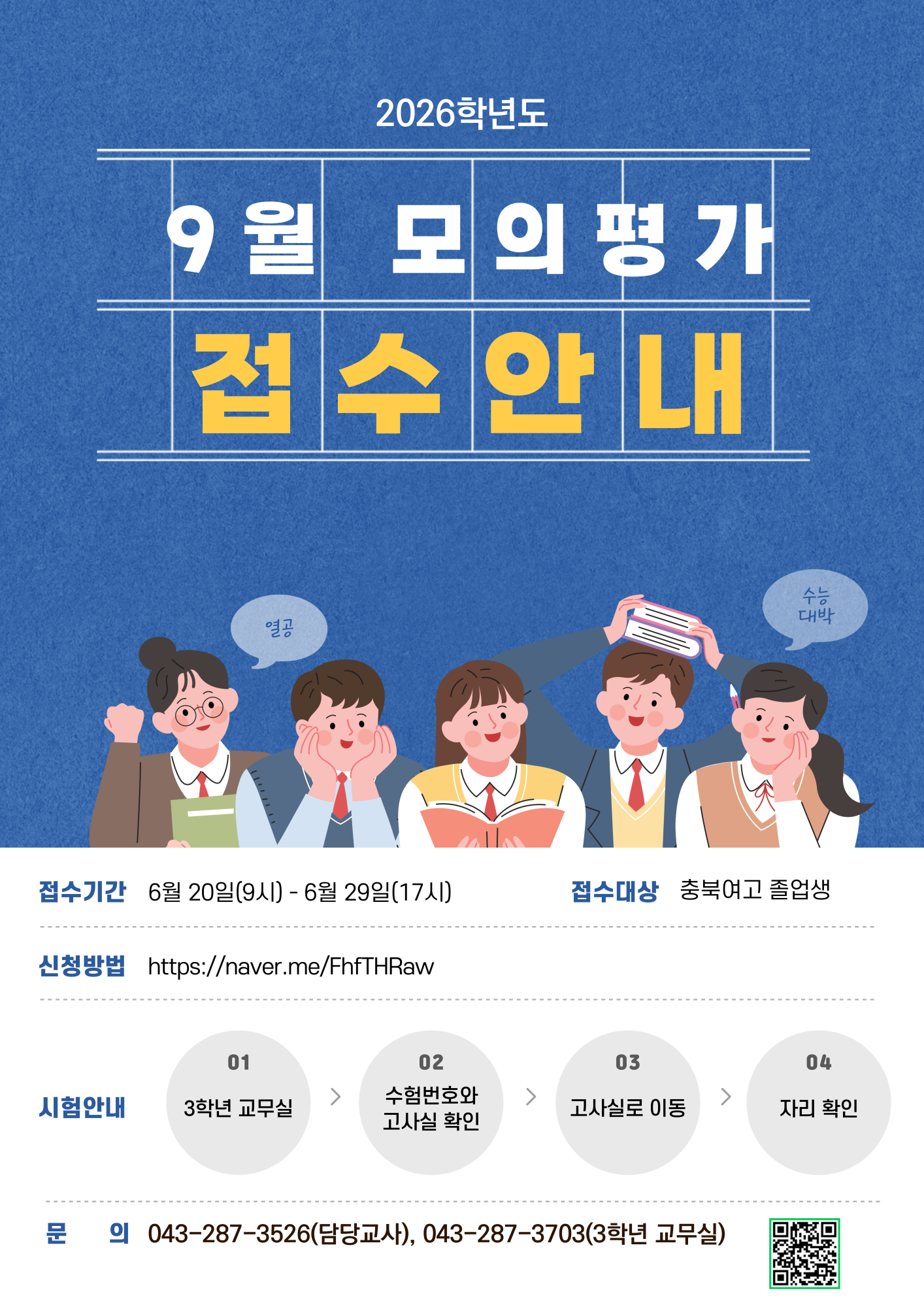 9월 모의평가 접수 안내