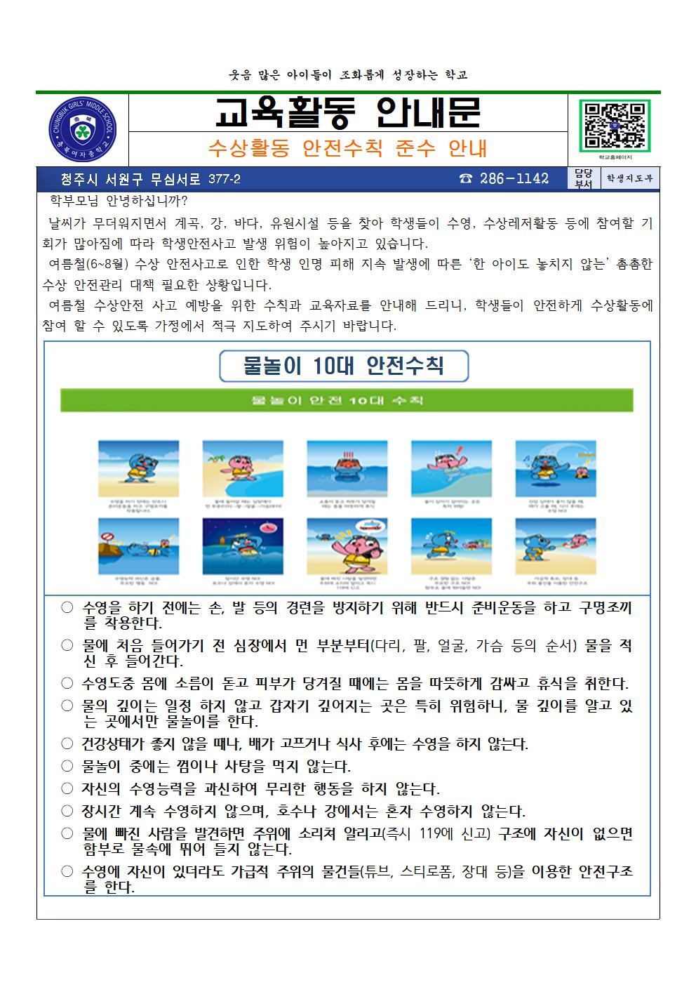 수상활동 안전수칙 준수 안내 가정통신문001
