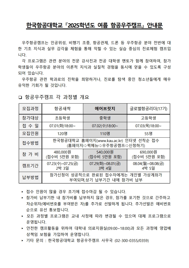 2025학년도 여름 우주항공캠프 에어브릿지과정(중등부) 안내문_1
