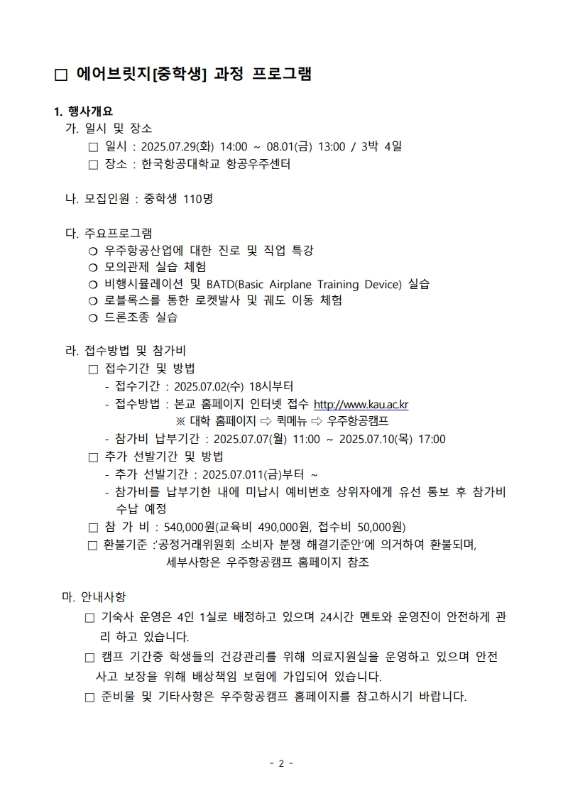 2025학년도 여름 우주항공캠프 에어브릿지과정(중등부) 안내문_2