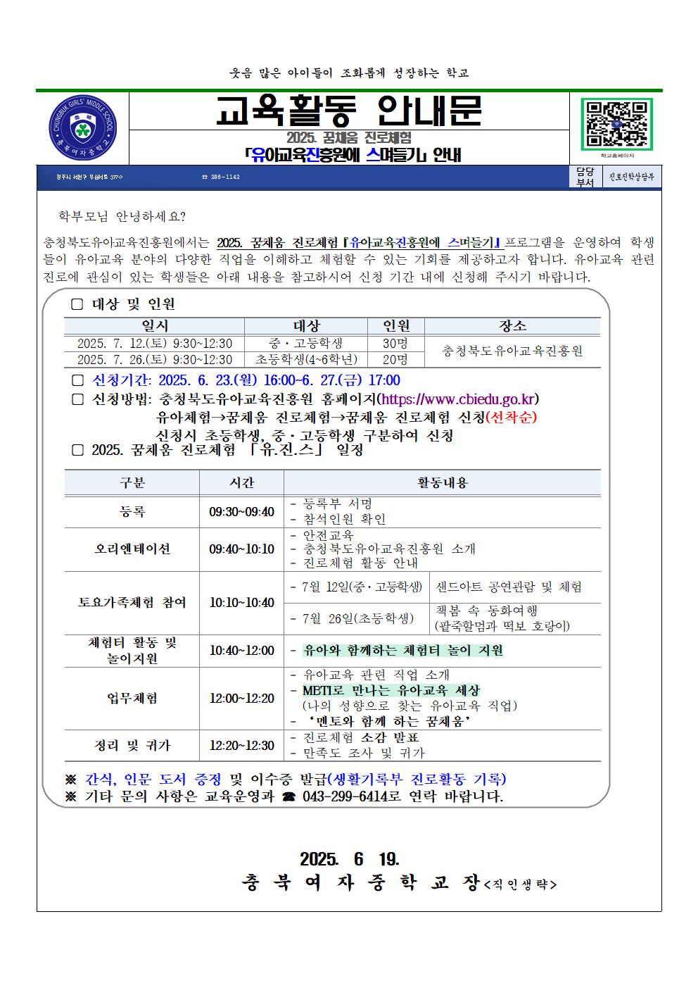 2025. 꿈채움 진로체험 유아교육진흥원에 스며들기 안내 가정통신문001