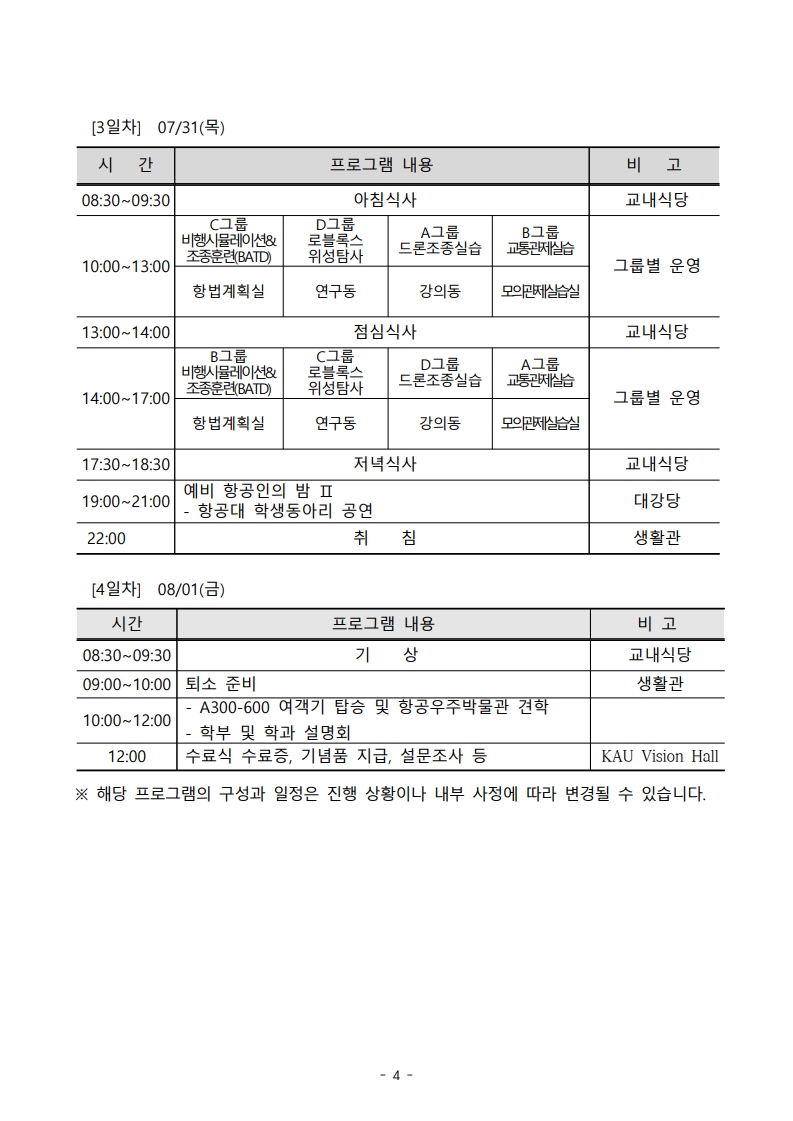 2025학년도 여름 우주항공캠프 에어브릿지과정(중등부) 안내문_4