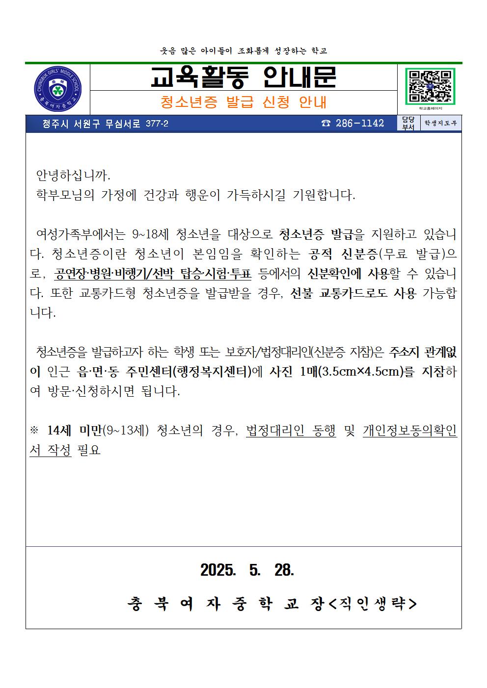 2025. 청소년증 발급 신청 안내 가정통신문001