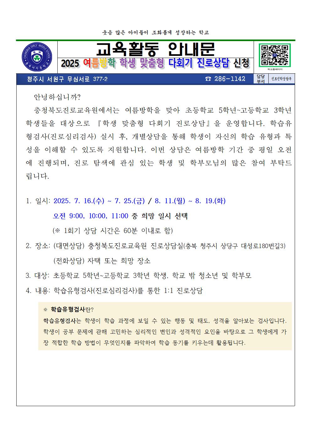 2025. 여름방학 학생 맞춤형 다회기 진로상담 신청 안내 가정통신문001