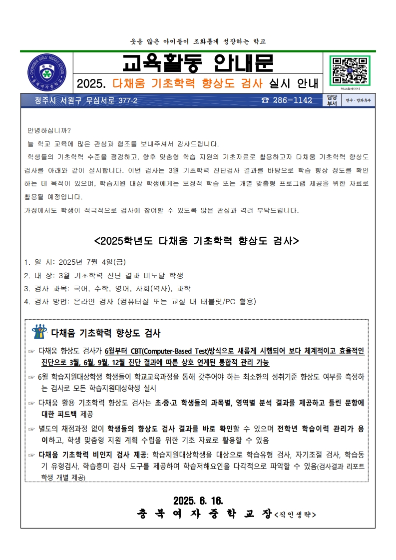 2025. 다채움 기초학력 향상도 검사 실시 안내 가정통신문_1