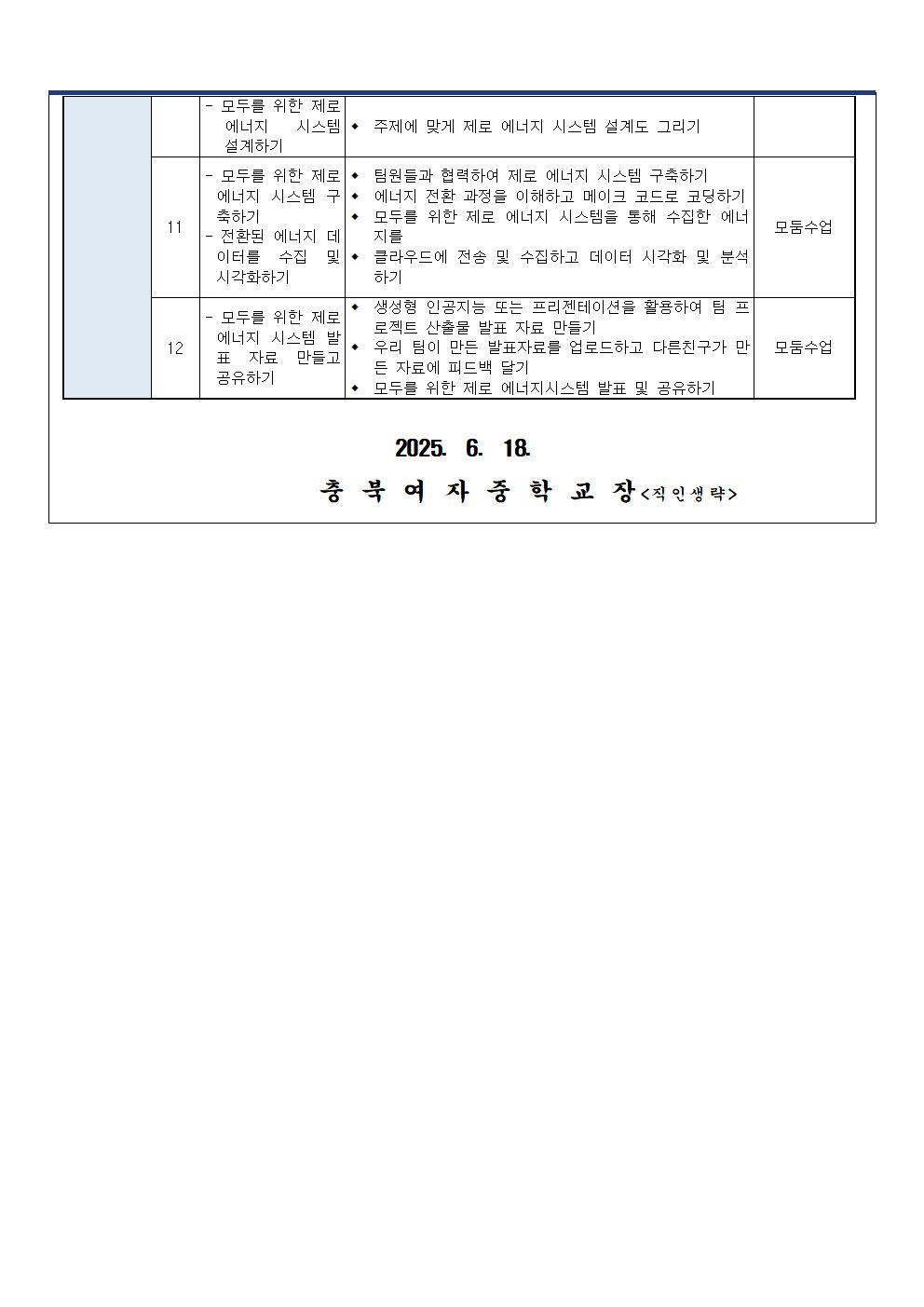 2025학년도 청주중학교 과학관 데이터 융합과학 교실 신청 안내 가정통신문003