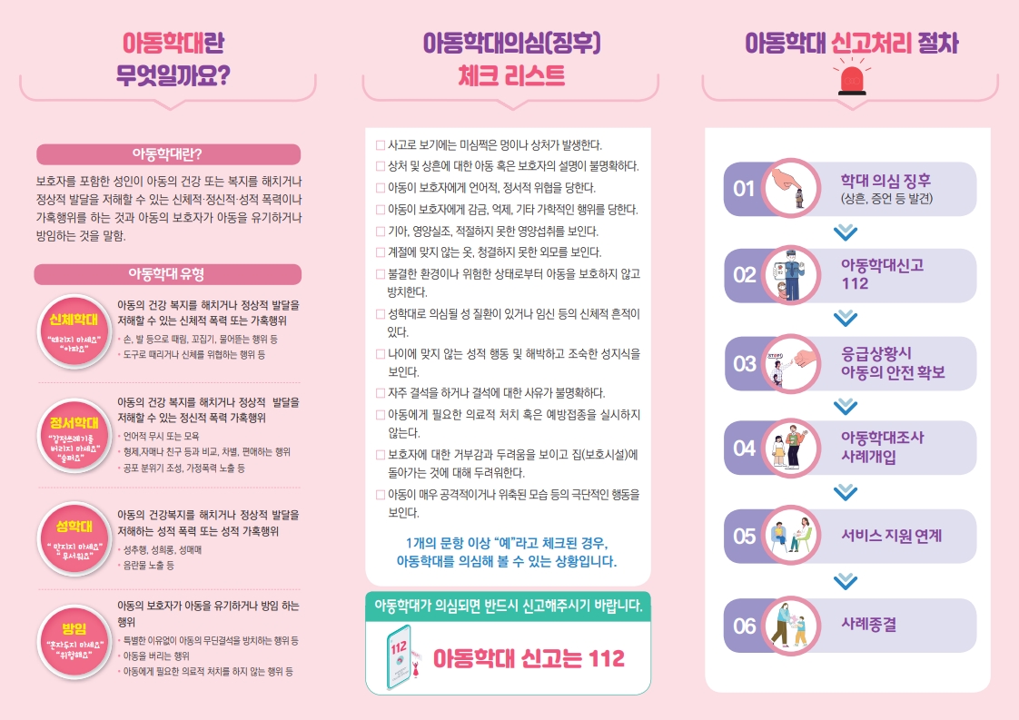 충청북도청주교육지원청 학생지원과_청주시 아동복지과_아동학대예방 리플릿- 한국어2025.4.10 (2)_2