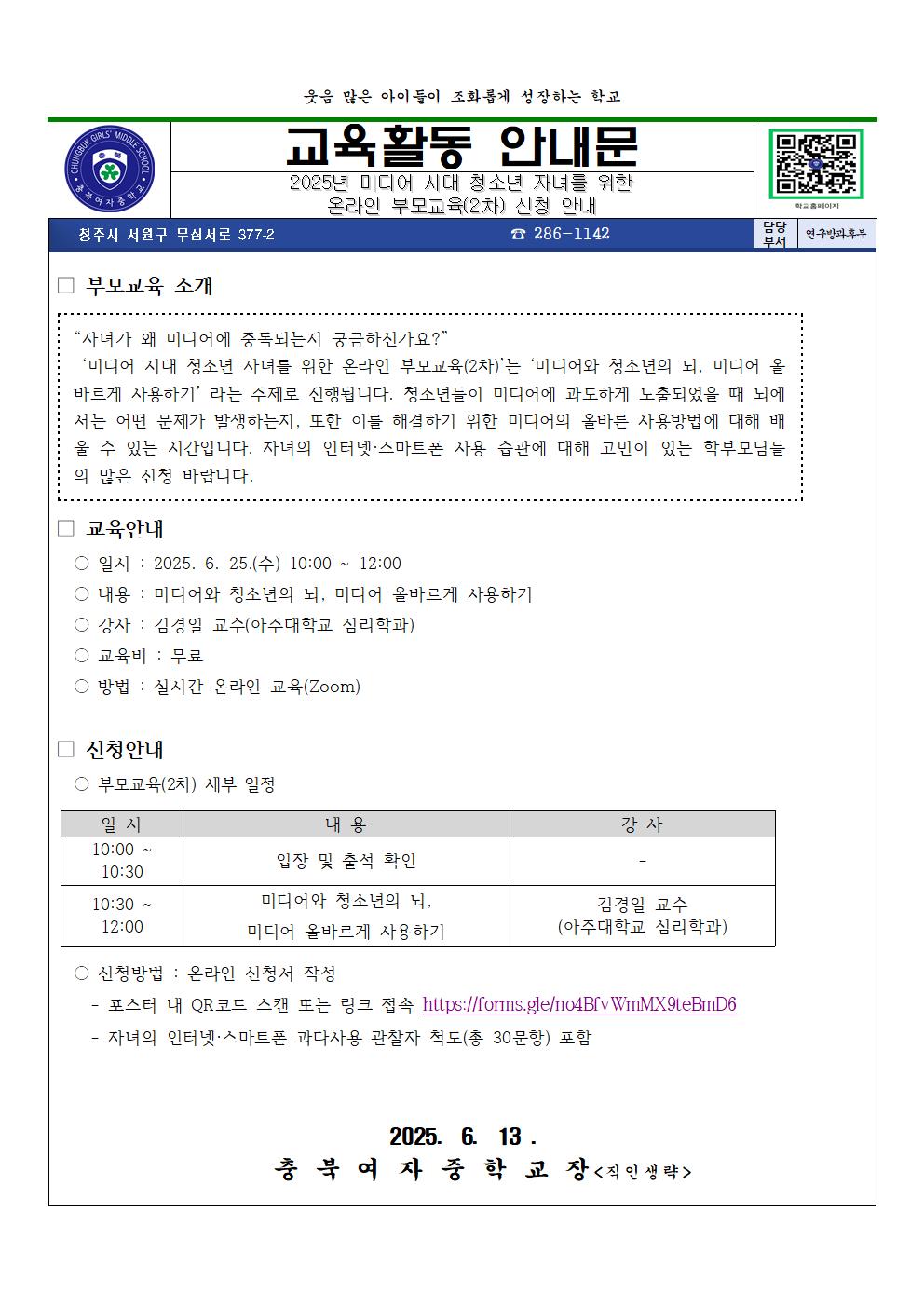 2025년 미디어 시대 청소년 자녀를 위한 온라인 부모교육(2차) 신청 안내001