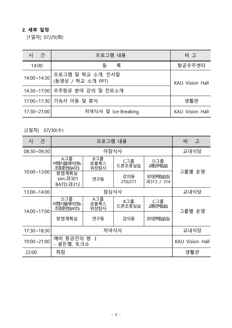 2025학년도 여름 우주항공캠프 에어브릿지과정(중등부) 안내문_3