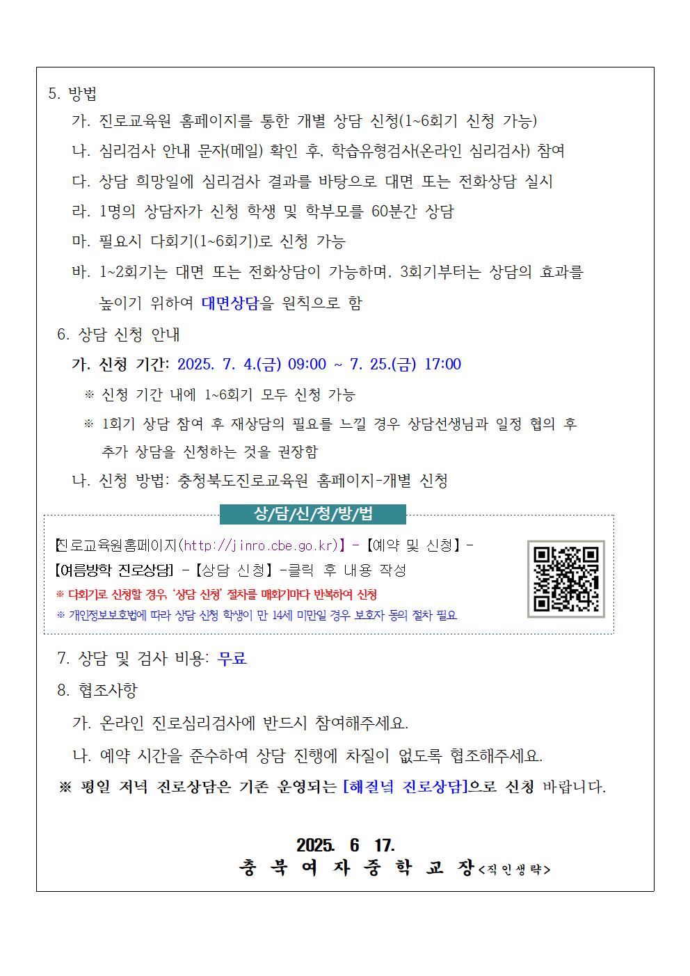 2025. 여름방학 학생 맞춤형 다회기 진로상담 신청 안내 가정통신문002