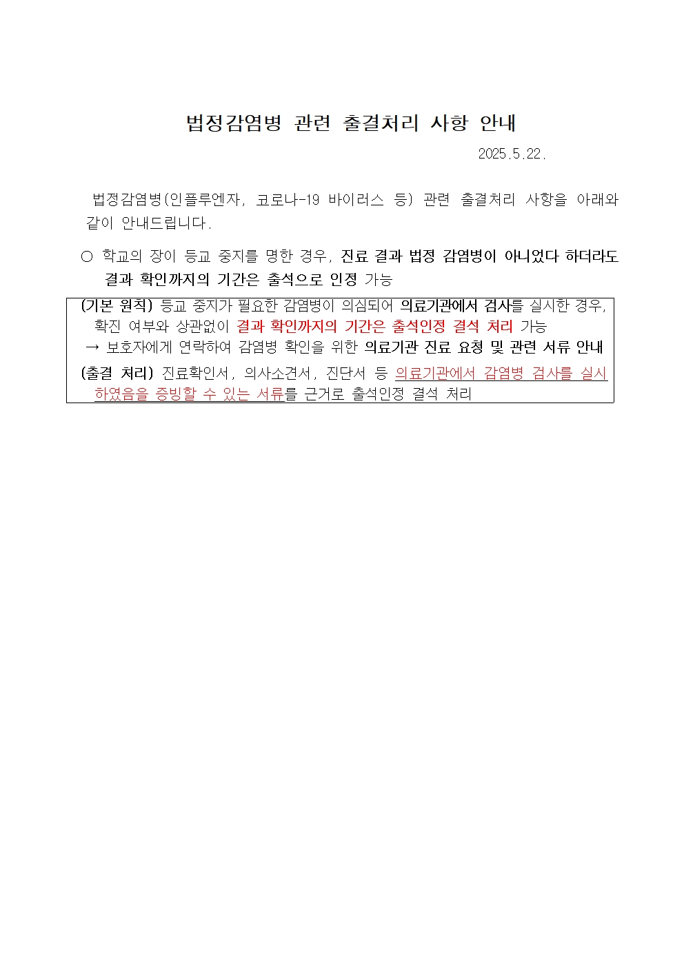 법정감염병 관련 출결처리 사항 안내001