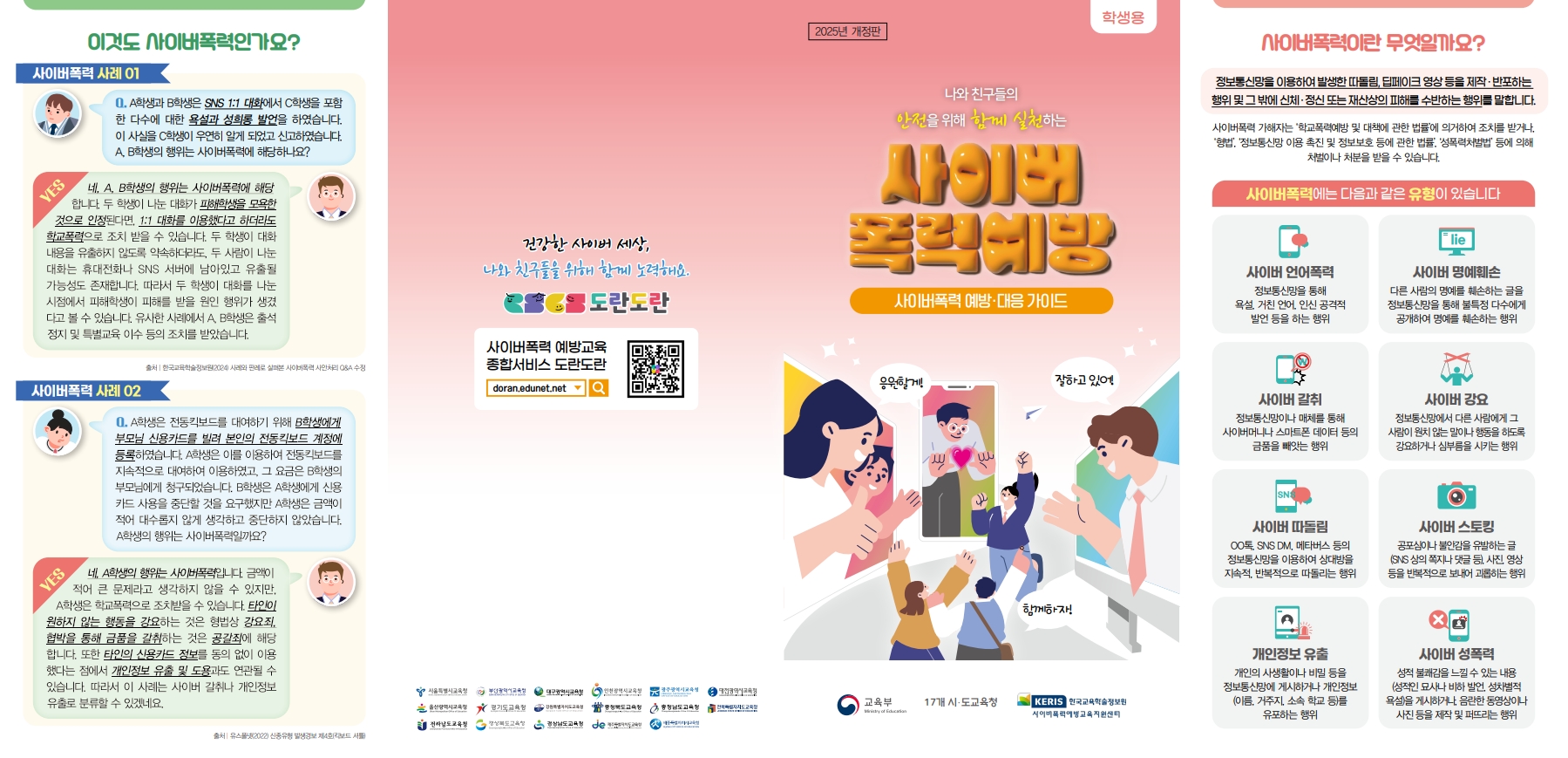 2025 사이버폭력 예방 및 대응 가이드(리플릿)_학생용_F_1