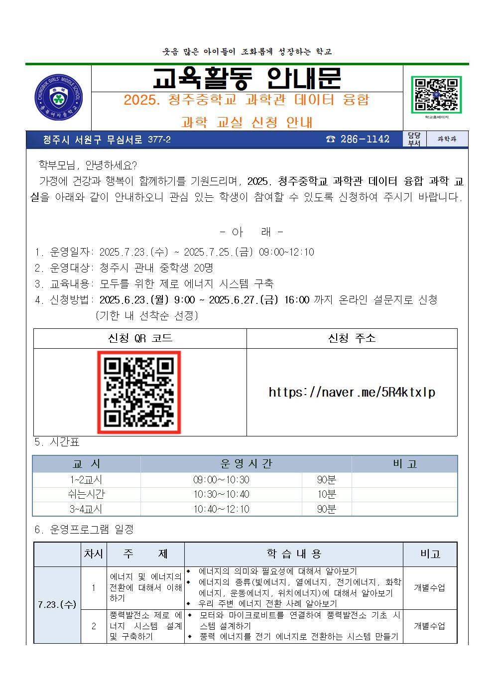 2025학년도 청주중학교 과학관 데이터 융합과학 교실 신청 안내 가정통신문001