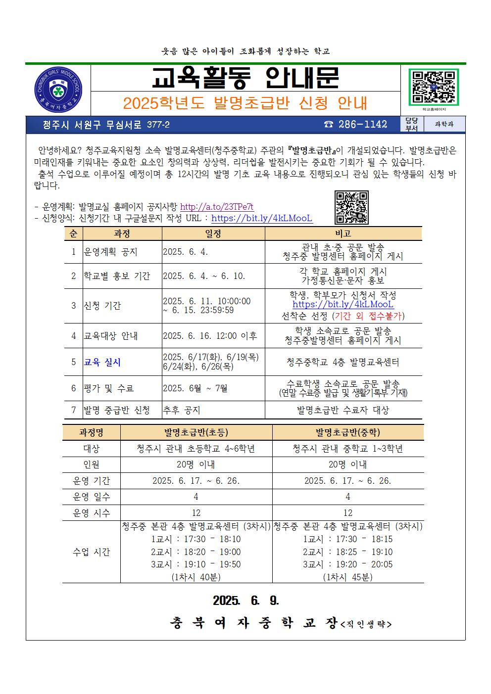 2025학년도 발명초급반 신청 안내 가정통신문001