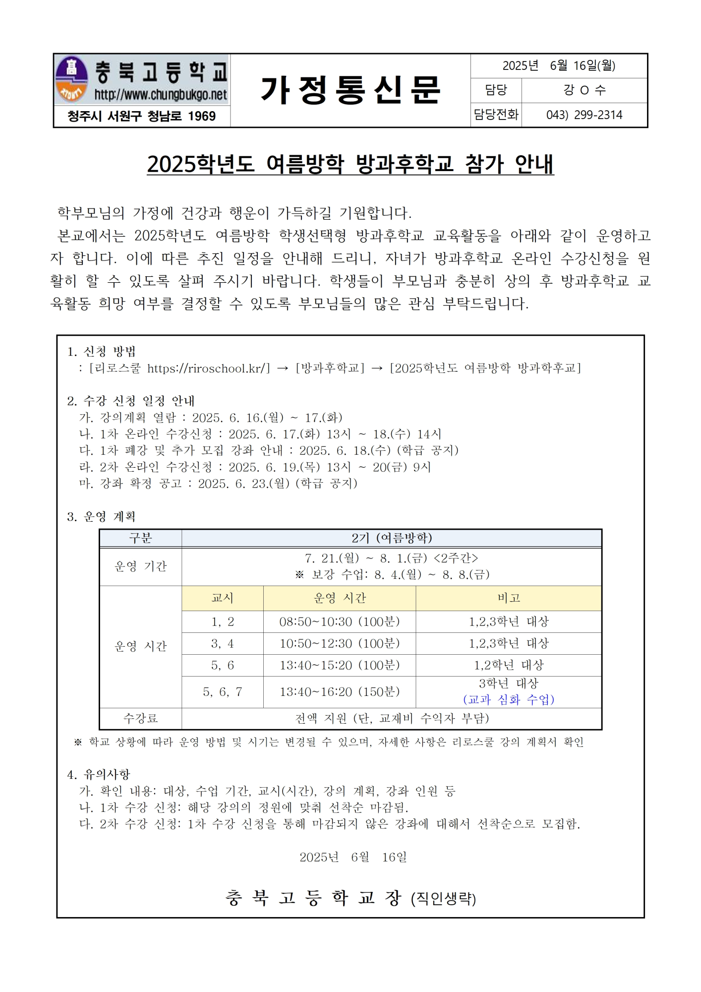 2025학년도 여름방학 방과후학교 참가 안내 가정통신문