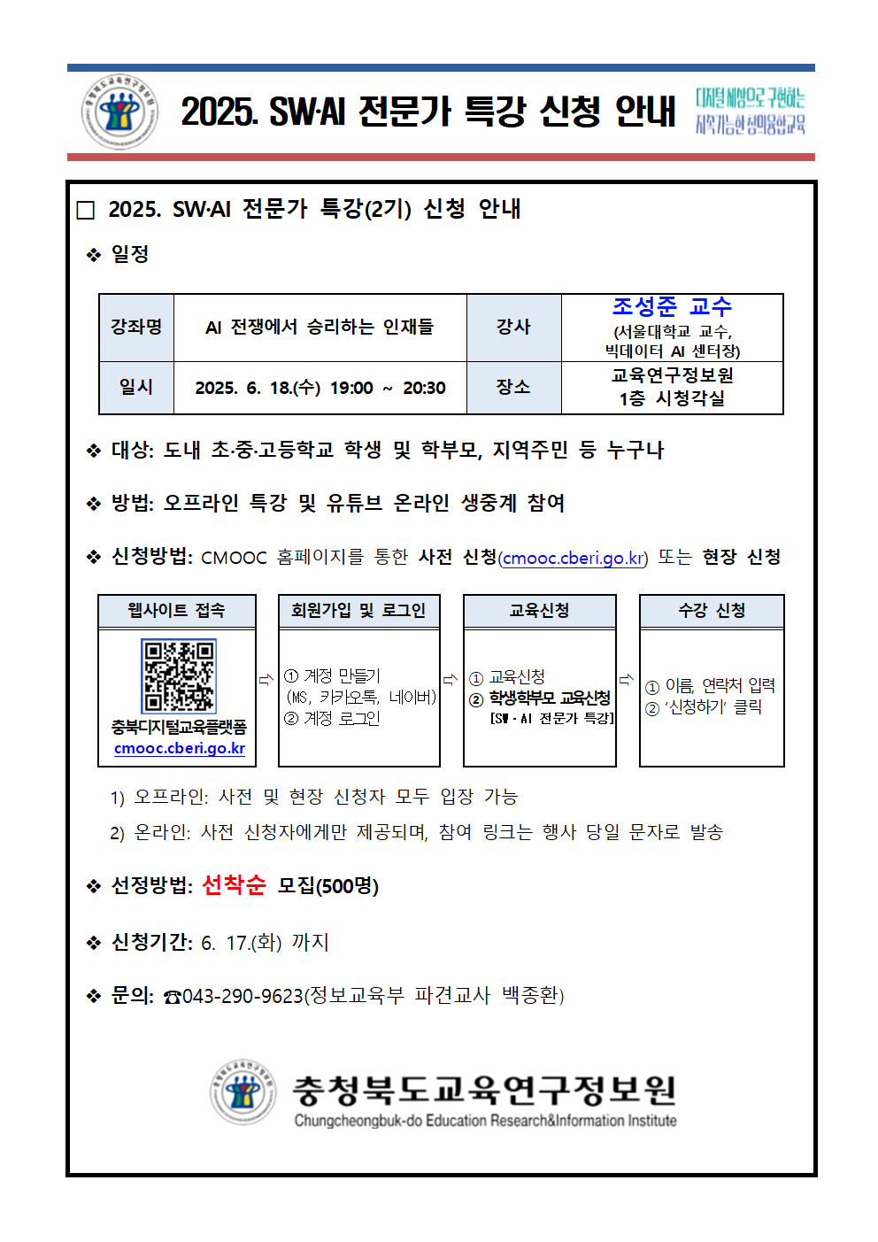 2025. SWㆍAI 전문가 특강 신청 안내(2기)001