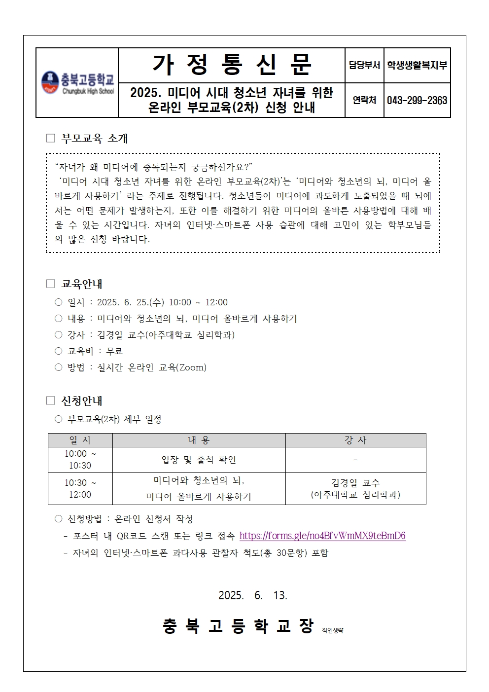 가정통신문(2025. 미디어 시대 청소년 자녀를 위한 온라인 부모교육(2차) 신청 안내)001