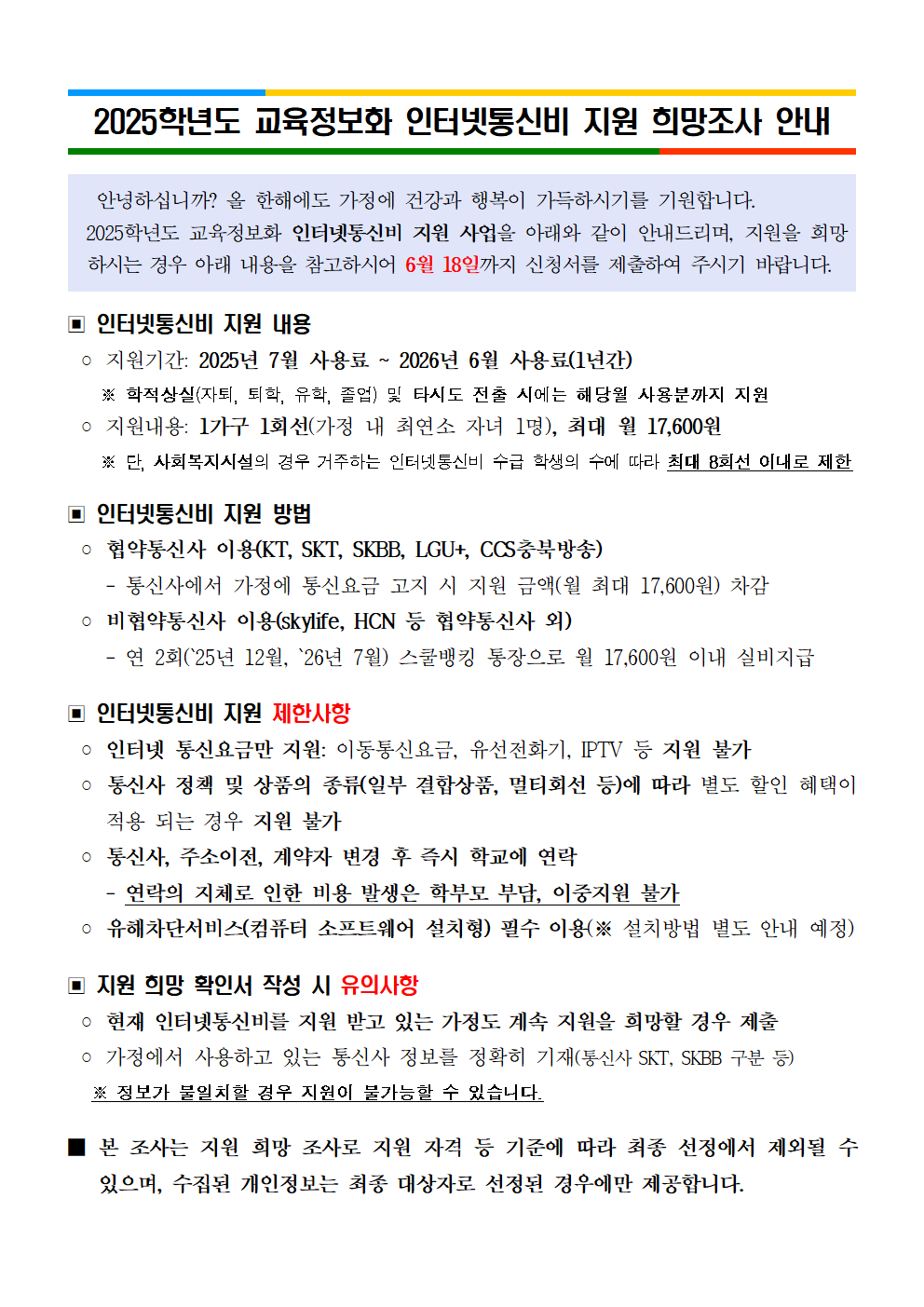 [가정통신문] 2025. 교육정보화 인터넷통신비 지원 안내001