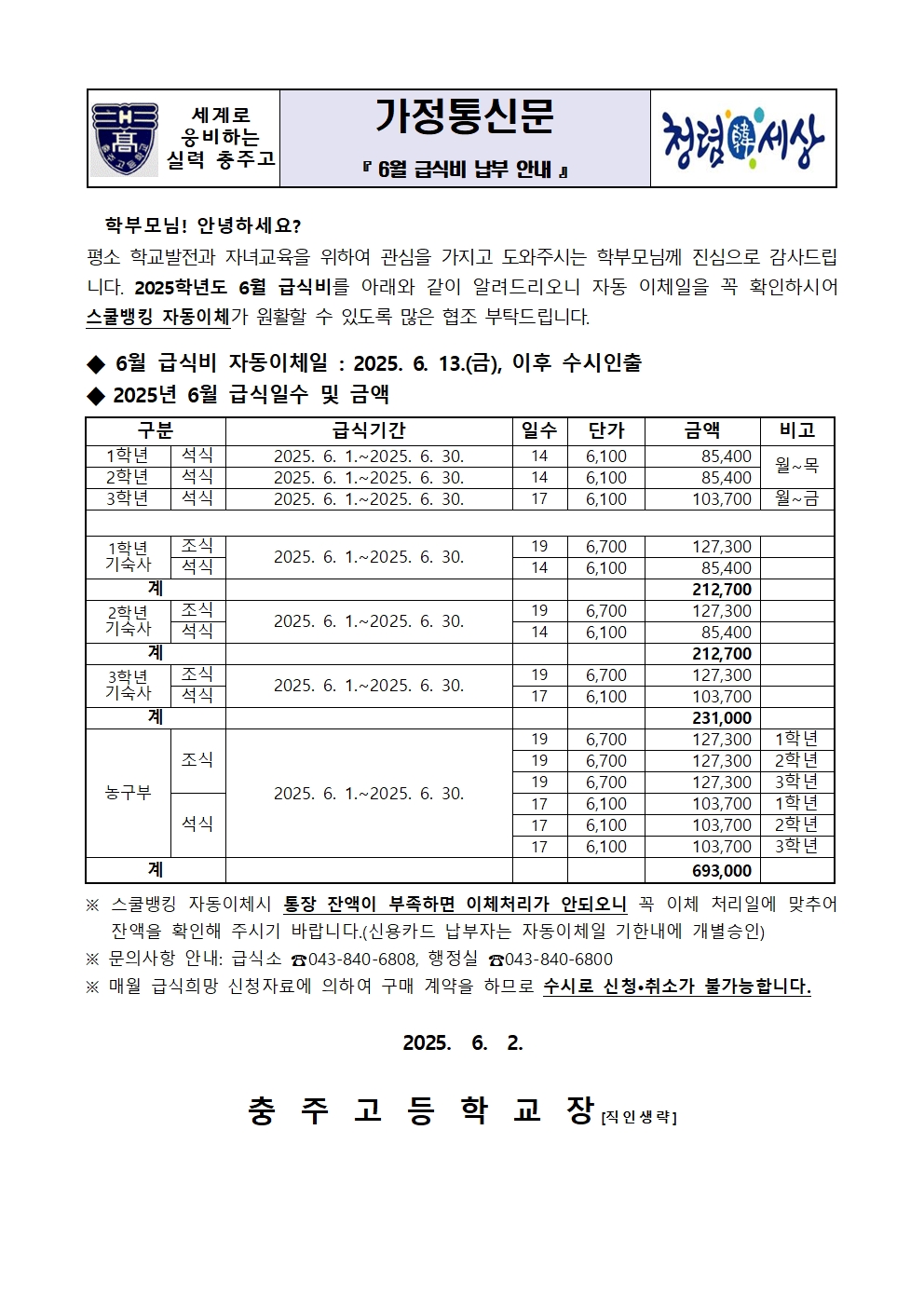 2025. 6. 급식비 납부안내장(가정통신문)001