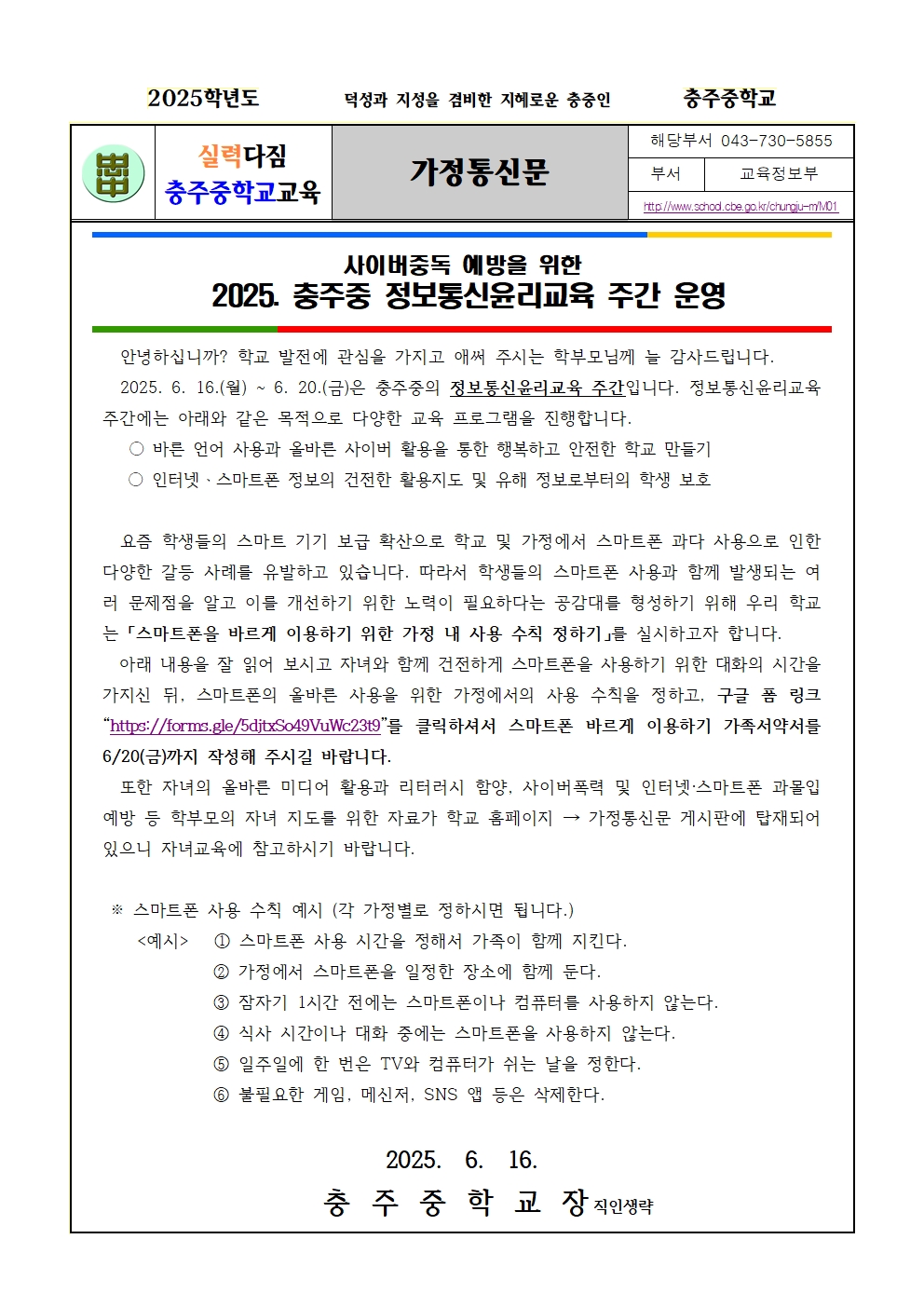 2025. 정보통신윤리교육주간 가정통신문001