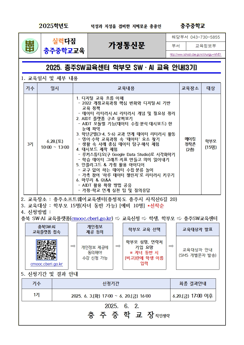 2025. 충주SW교육센터 학부모 SW·AI교육 운영 안내장 양식(3기)001