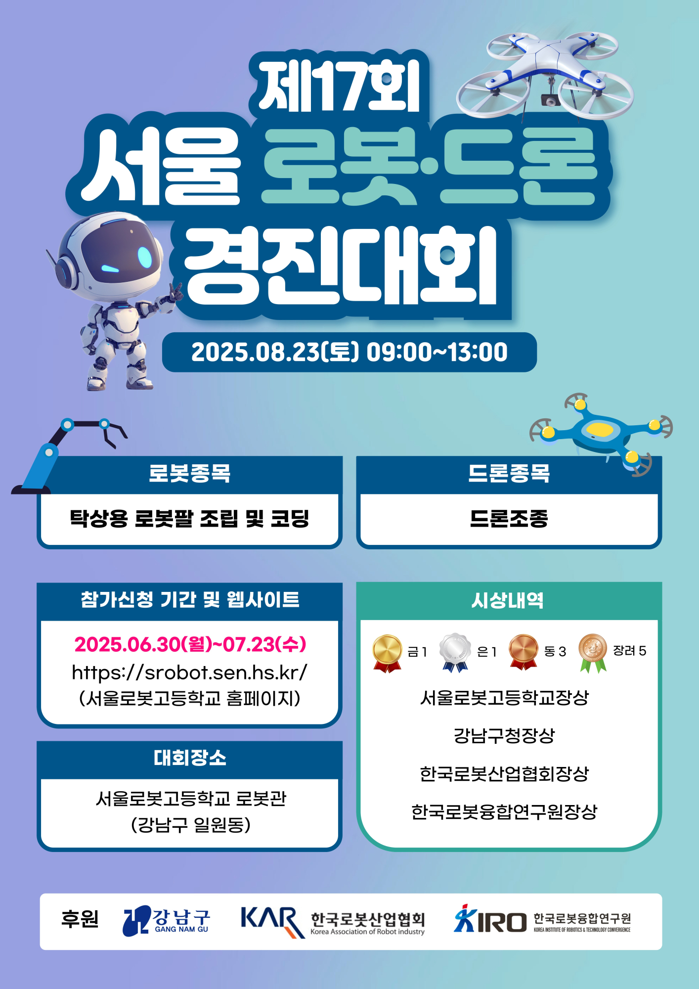 제17회 서울 로봇·드론 경진대회_포스터