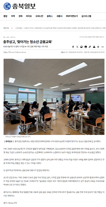 충주상고, 찾아가는 청소년 금융교육