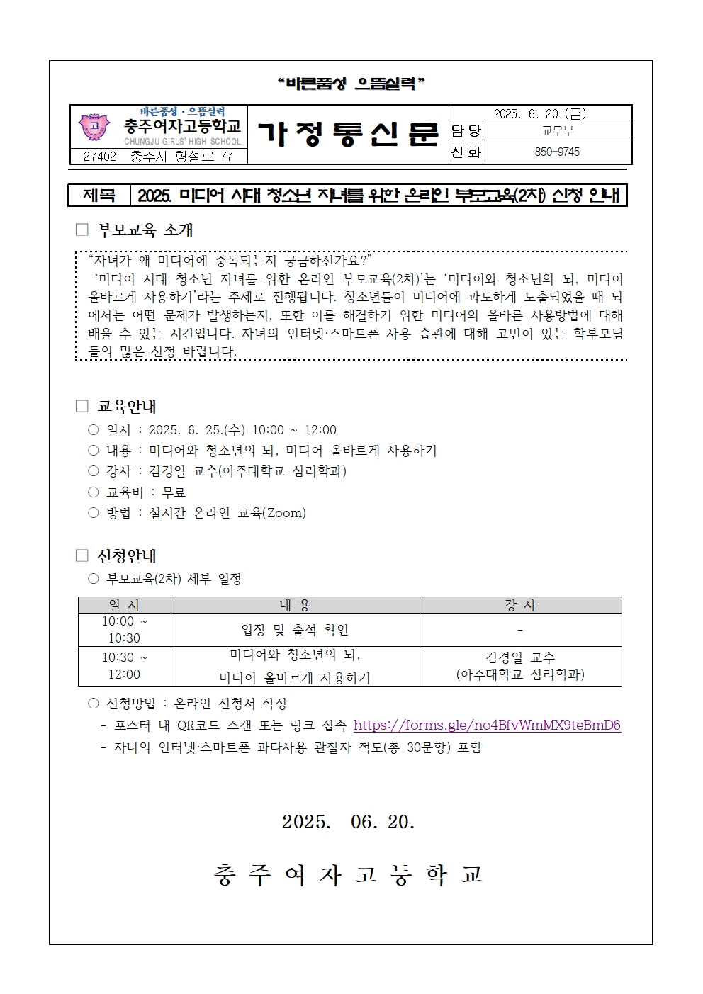 2025. 미디어 시대 청소년 자녀를 위한 온라인 부모교육(2차) 신청 안내 가정통신문001