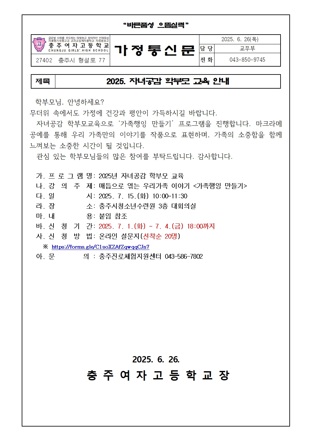 2025. 자녀공감 학부모 교육 안내 가정통신문001