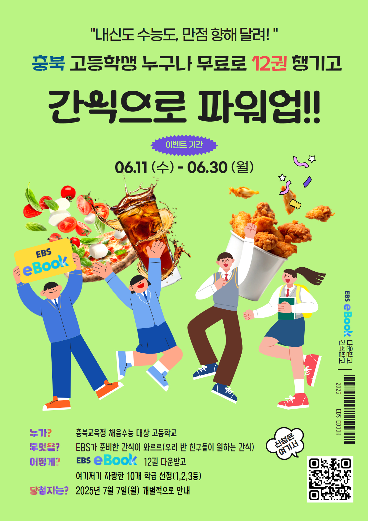 2025. 채움수능-EBS eBook 이벤트 홍보 포스터