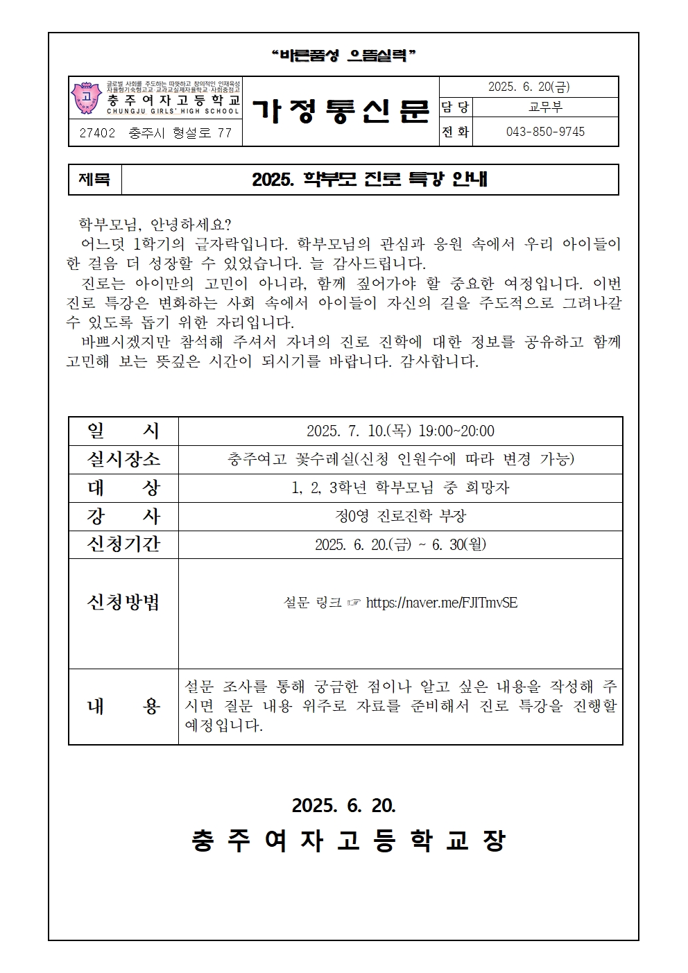 2025. 학부모 진로특강 안내 가정통신문001