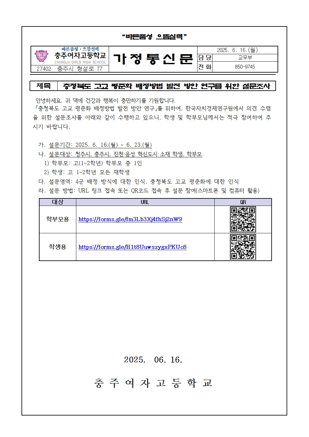 충청북도 고교 평준화 배정방법 발전 방안 연구를 위한 설문조사001