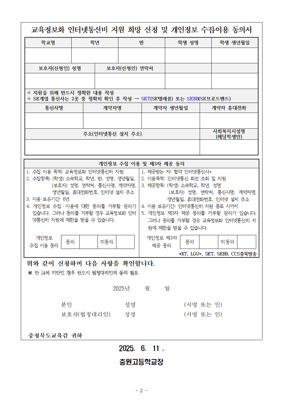 2025학년도 교육정보화 인터넷통신비 지원 희망조사 안내 가정통신문002