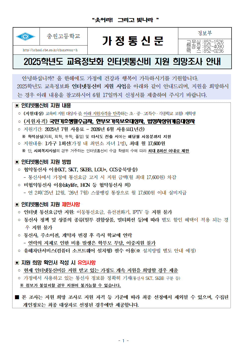 2025학년도 교육정보화 인터넷통신비 지원 희망조사 안내 가정통신문001