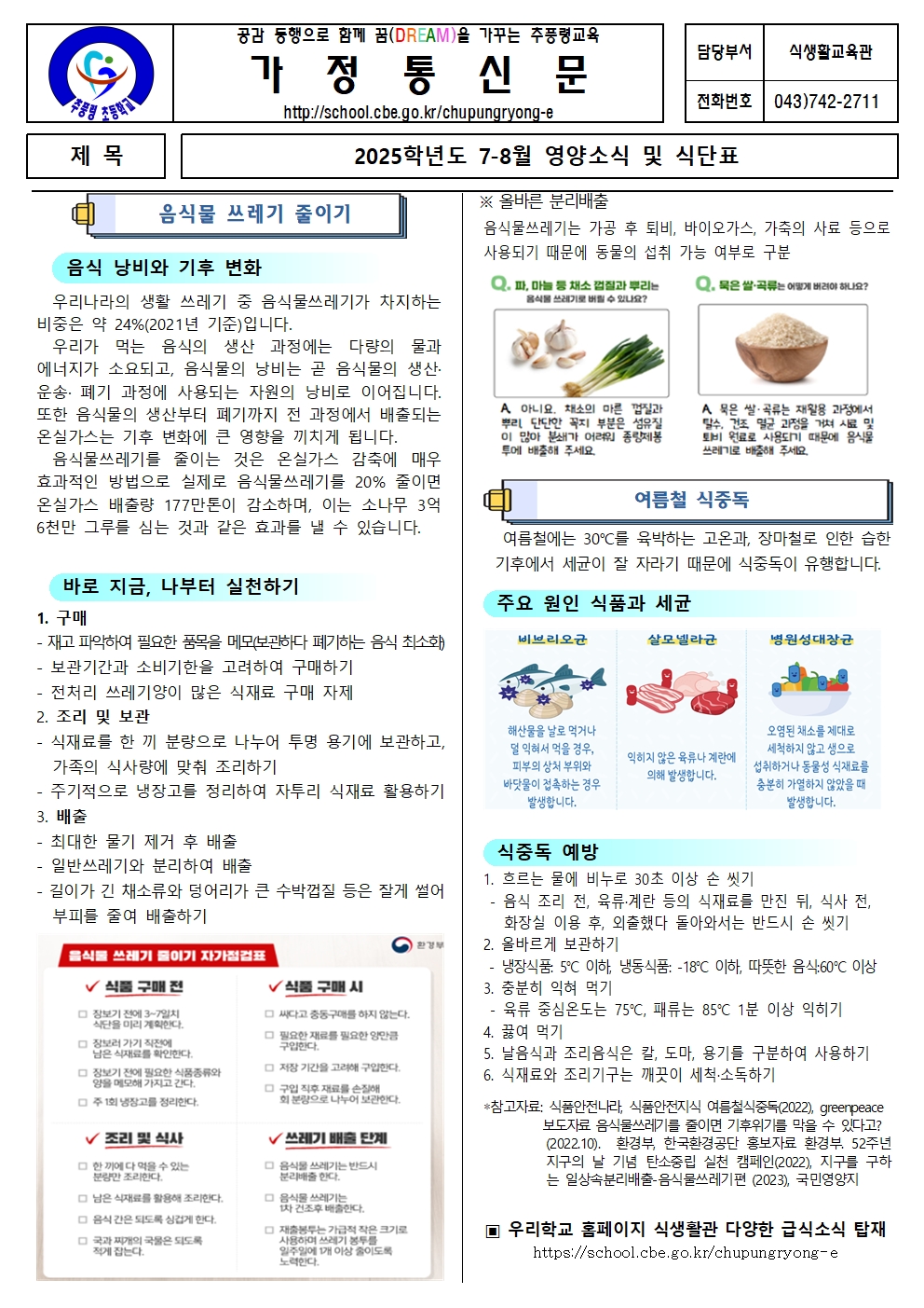 7-8월 영양소식(식단표,음식물쓰레기)001